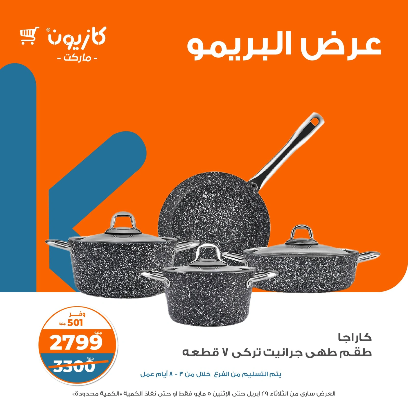 صفحة 8 |عرض البريمو لدي كازيون ماركت مصر