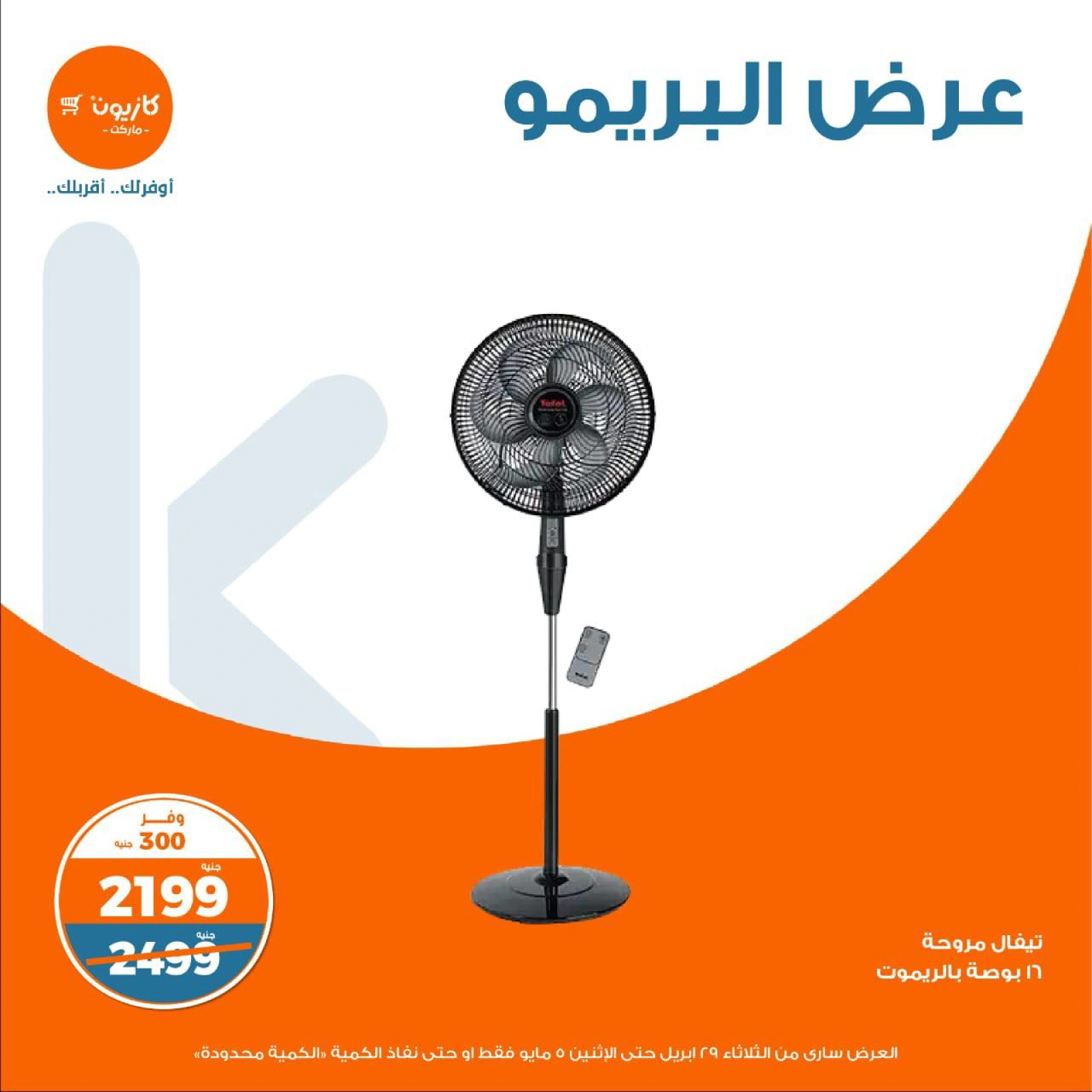 صفحة 11 |عرض البريمو لدي كازيون ماركت مصر