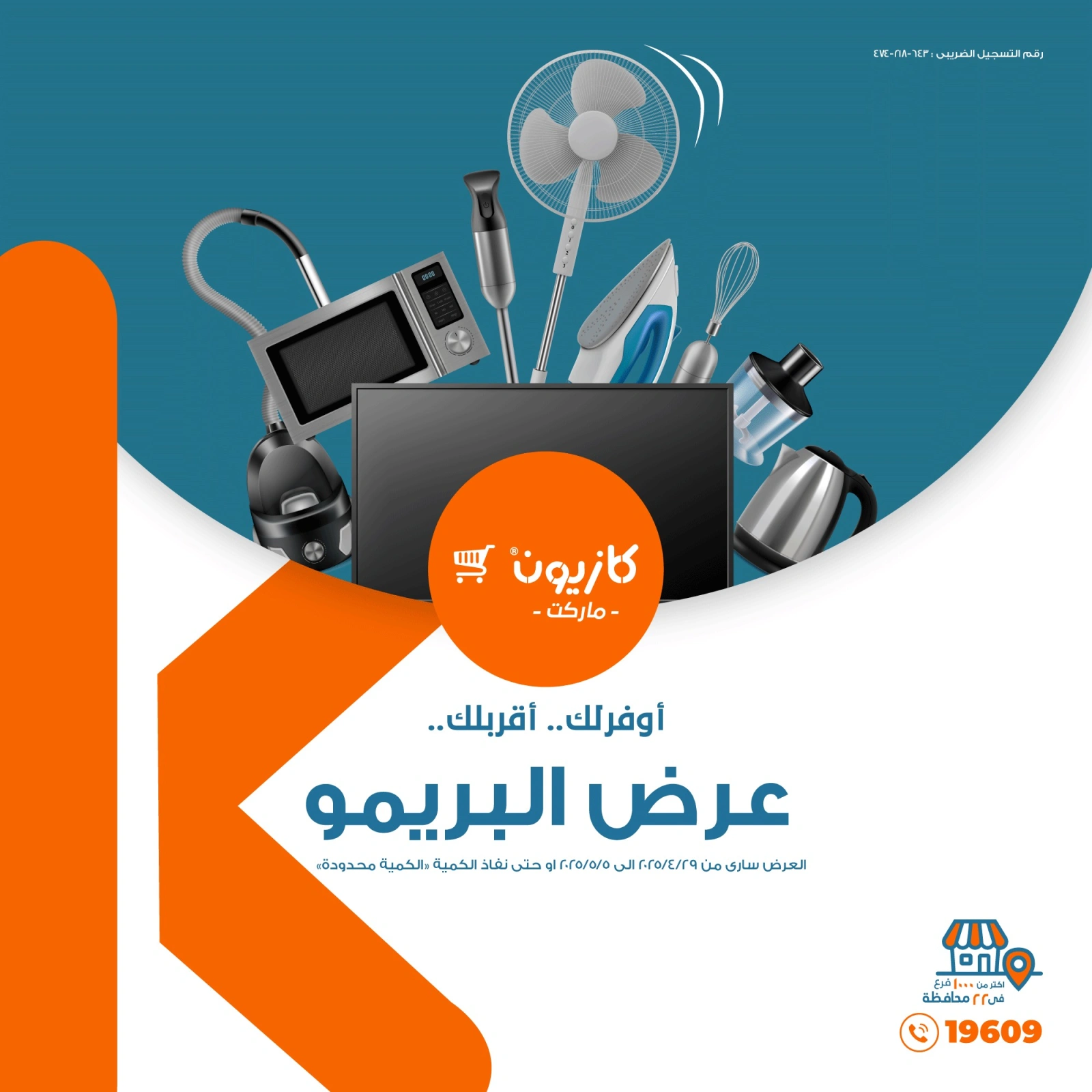 صفحة 1 |عرض البريمو لدي كازيون ماركت مصر