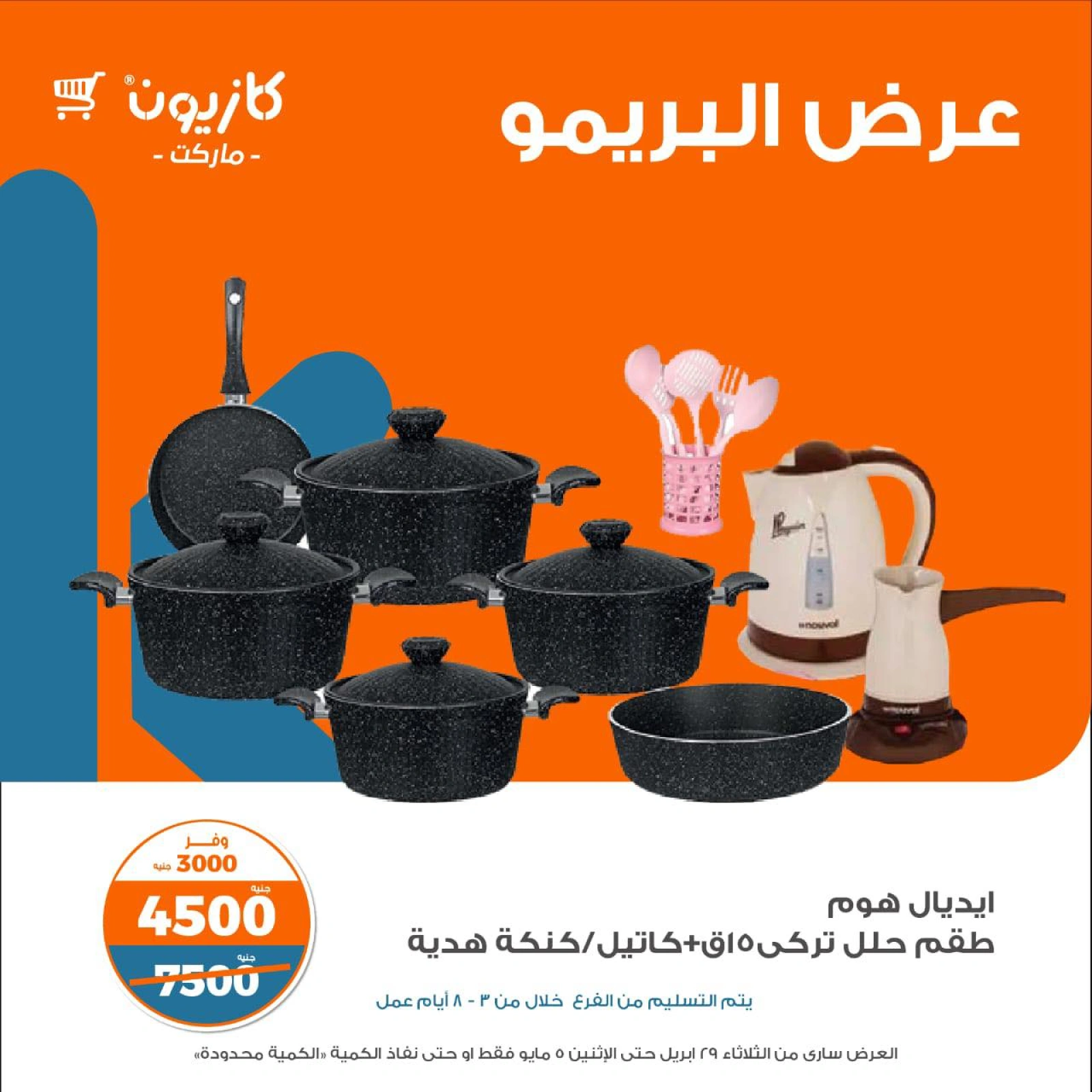 صفحة 10 |عرض البريمو لدي كازيون ماركت مصر
