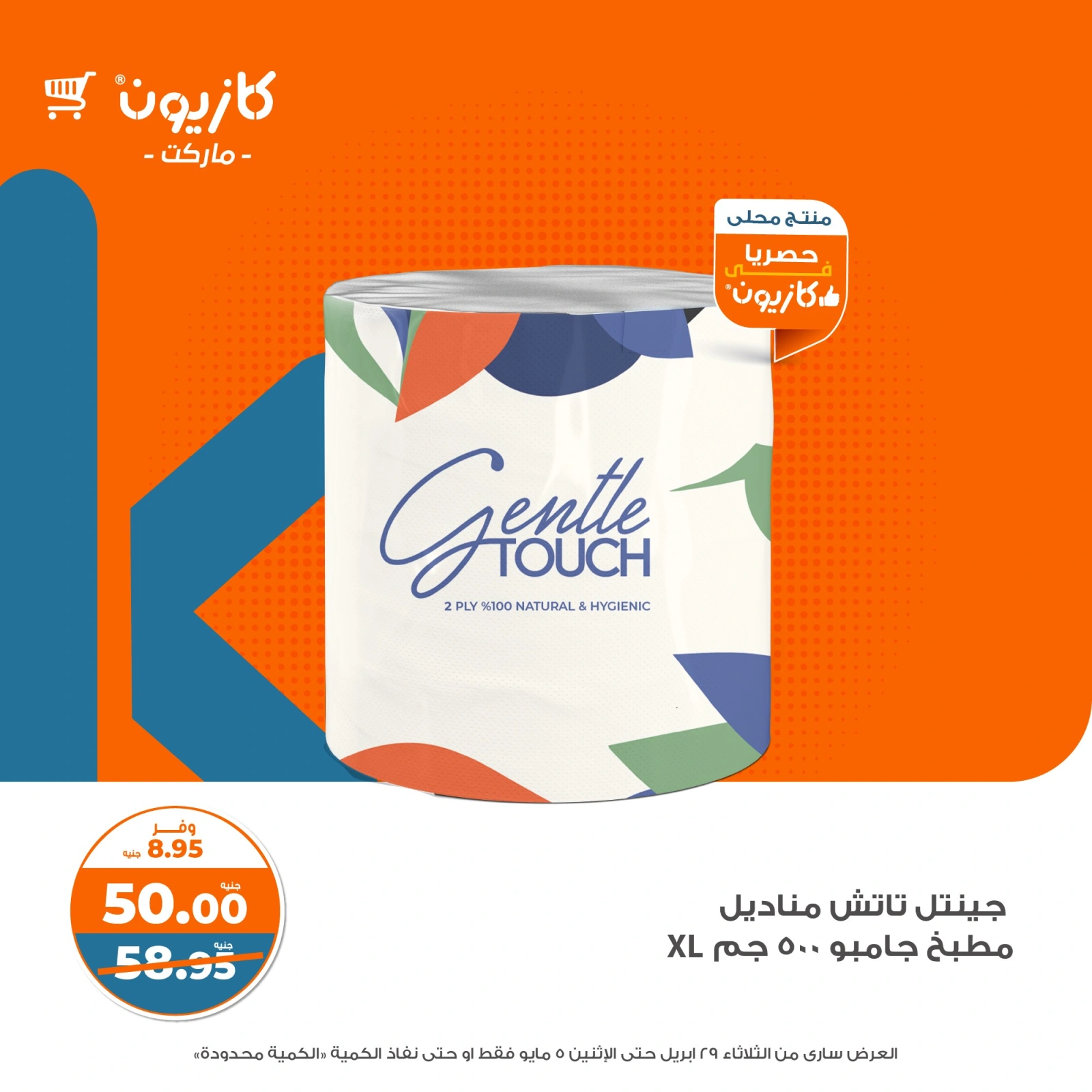 صفحة 44 |عرض التلات لدي كازيون ماركت مصر