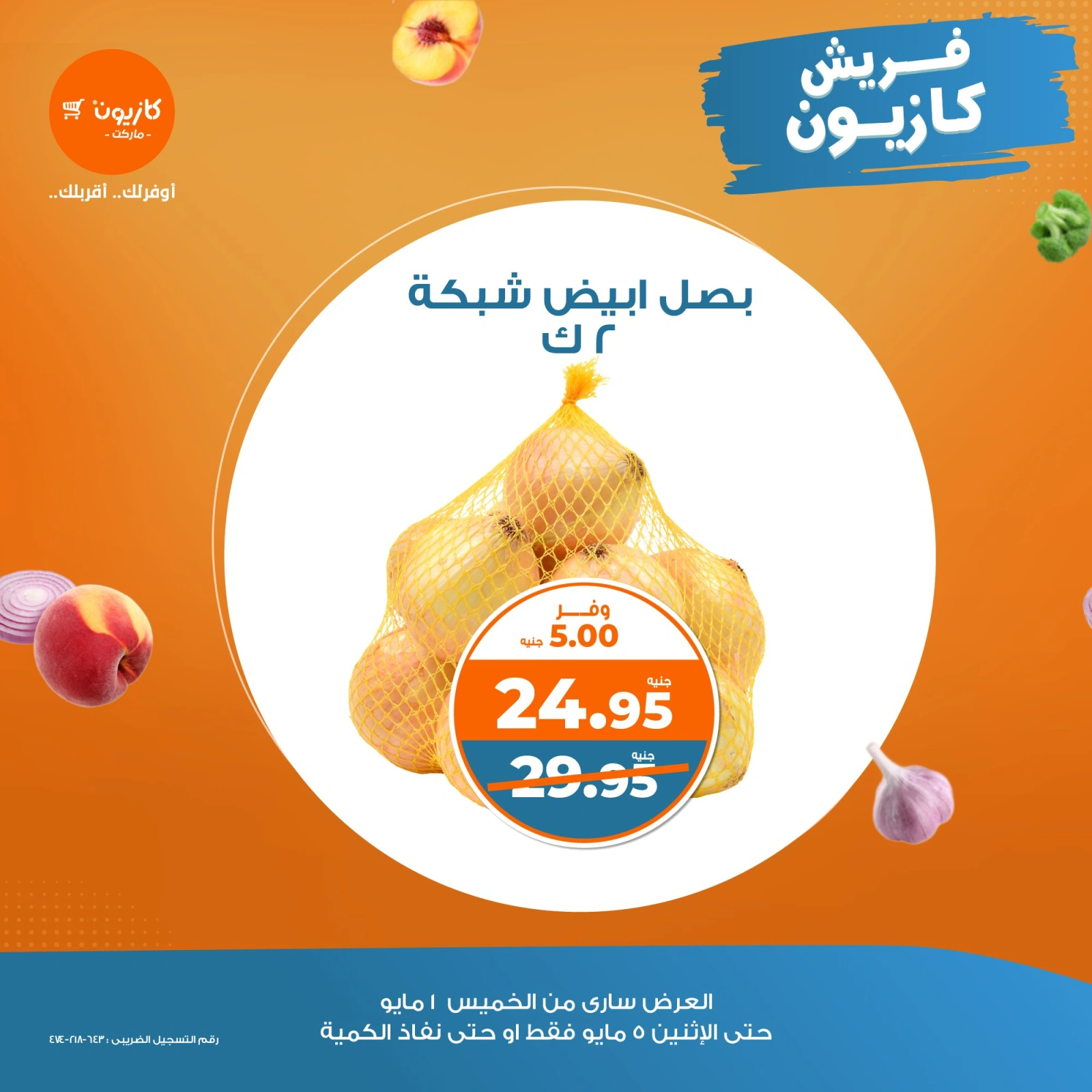 صفحة 5 |عروض الفريش لدي كازيون ماركت مصر
