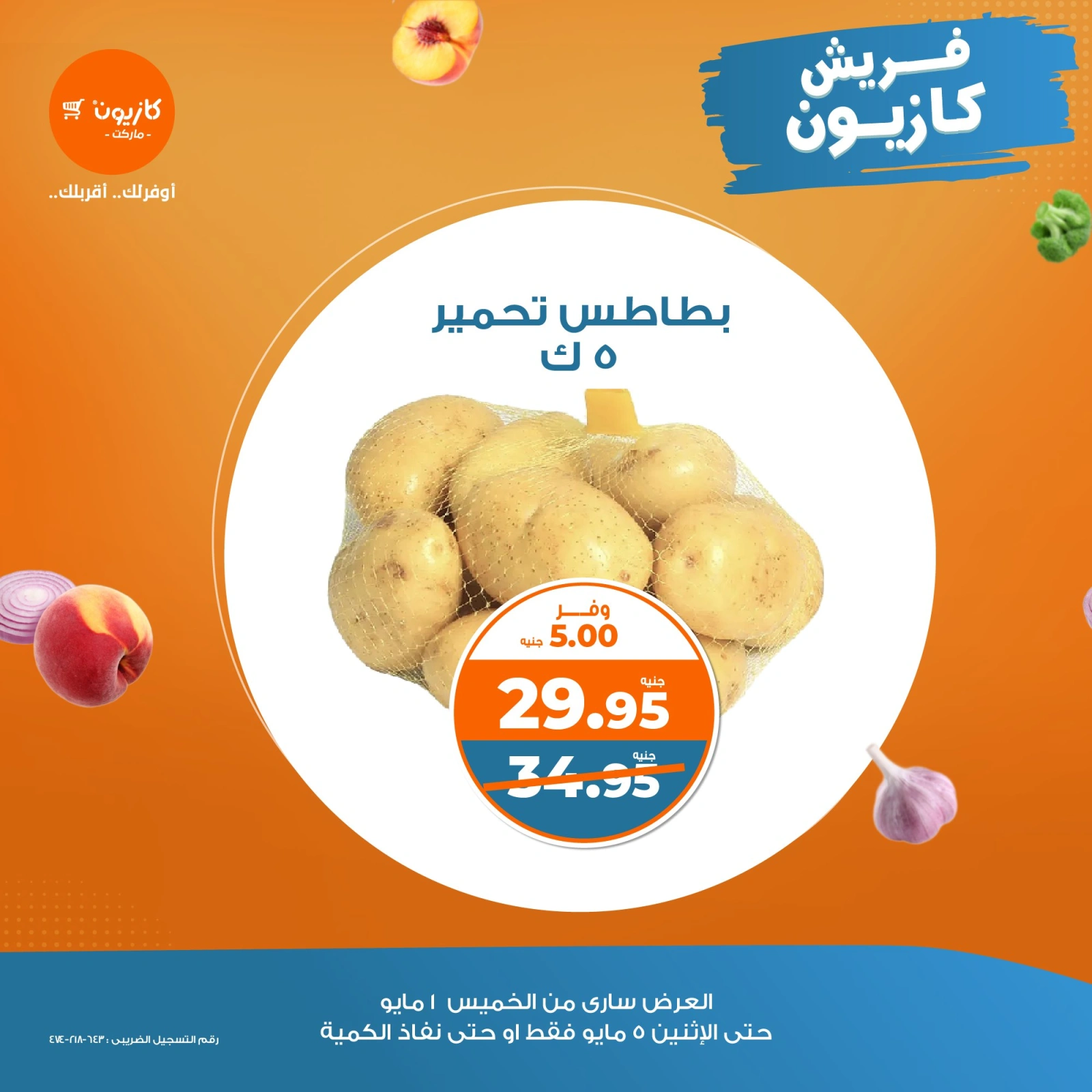 صفحة 4 |عروض الفريش لدي كازيون ماركت مصر