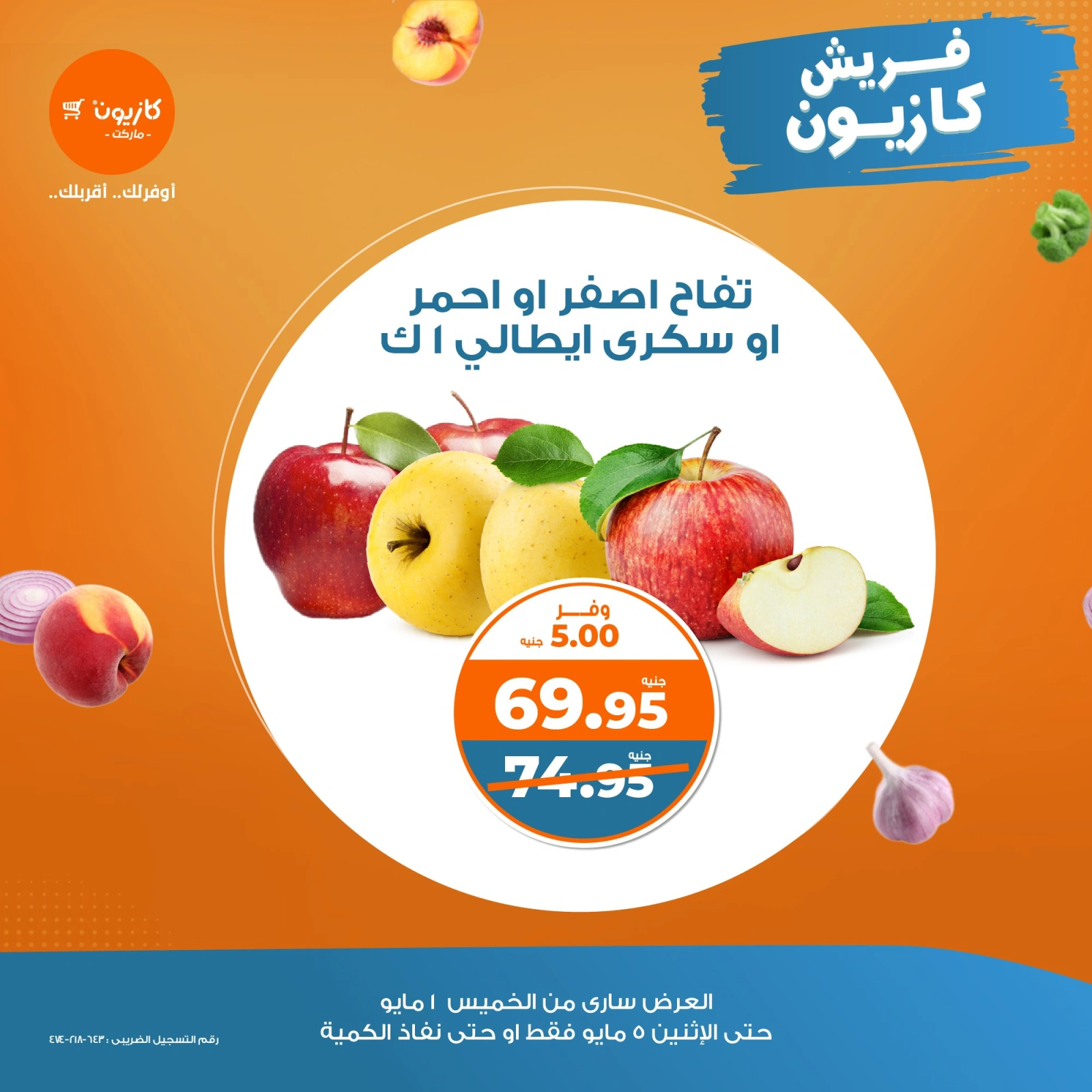 صفحة 1 |عروض الفريش لدي كازيون ماركت مصر