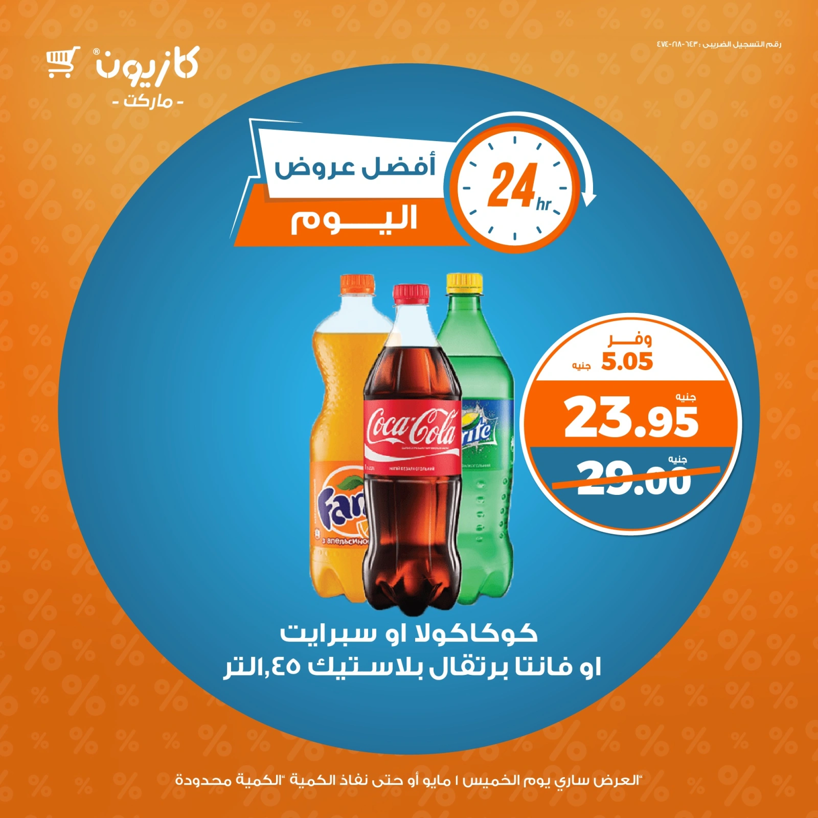 صفحة 3 |أفضل عروض اليوم لدي كازيون ماركت مصر