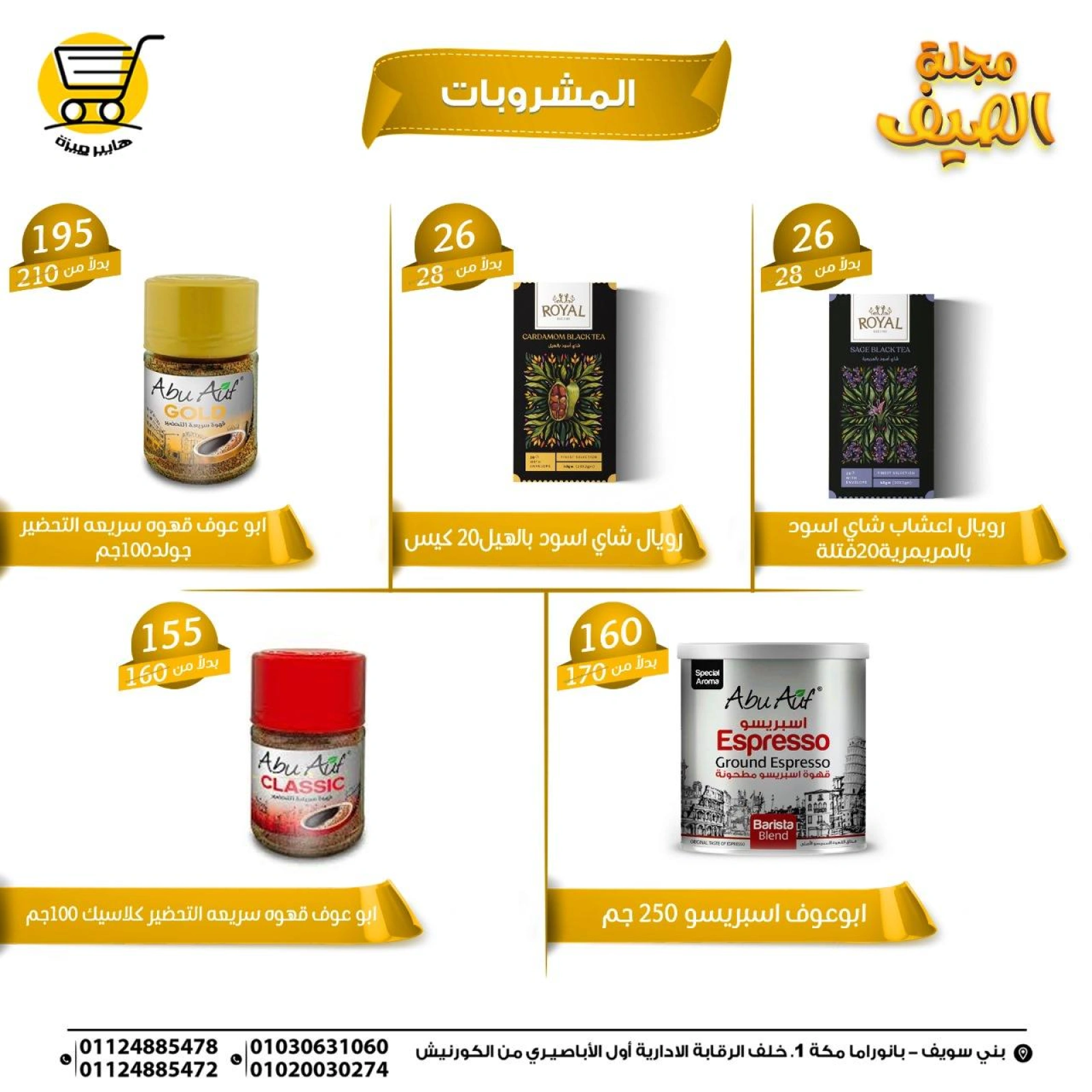صفحة 22 |عروض الصيف لدي هايبر ميزة مصر