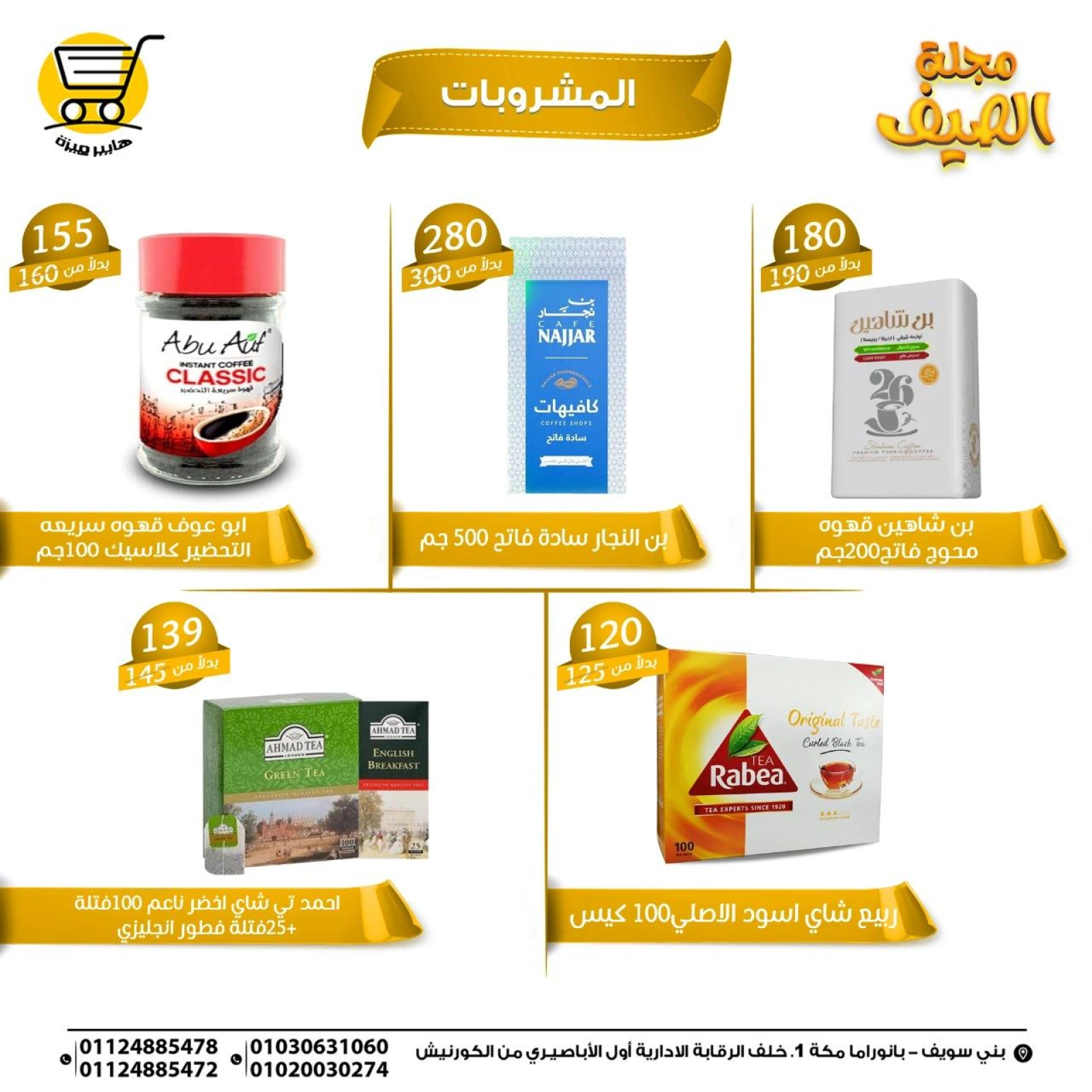 صفحة 21 |عروض الصيف لدي هايبر ميزة مصر