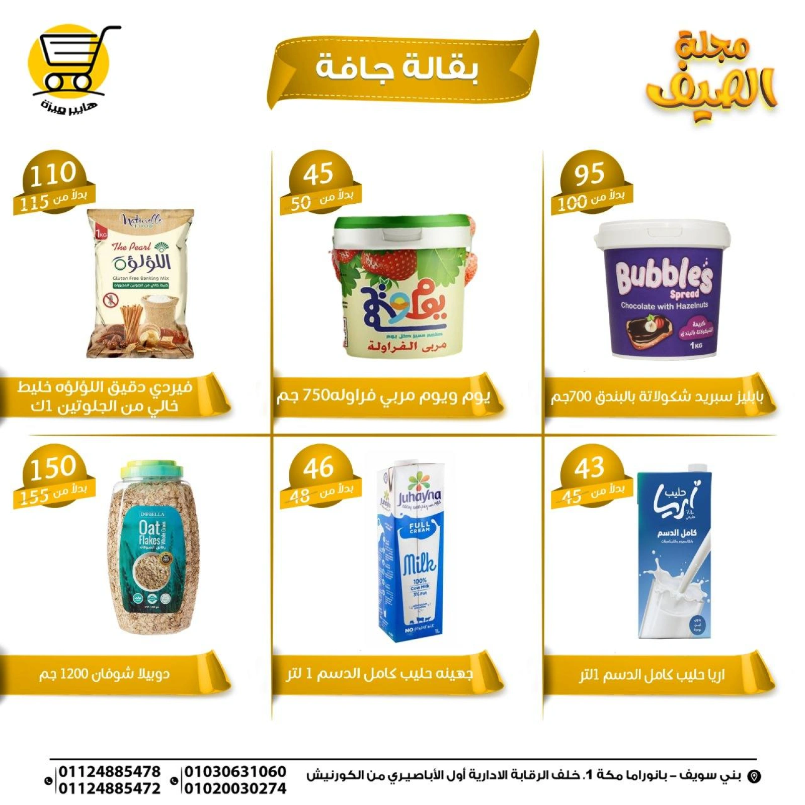صفحة 12 |عروض الصيف لدي هايبر ميزة مصر