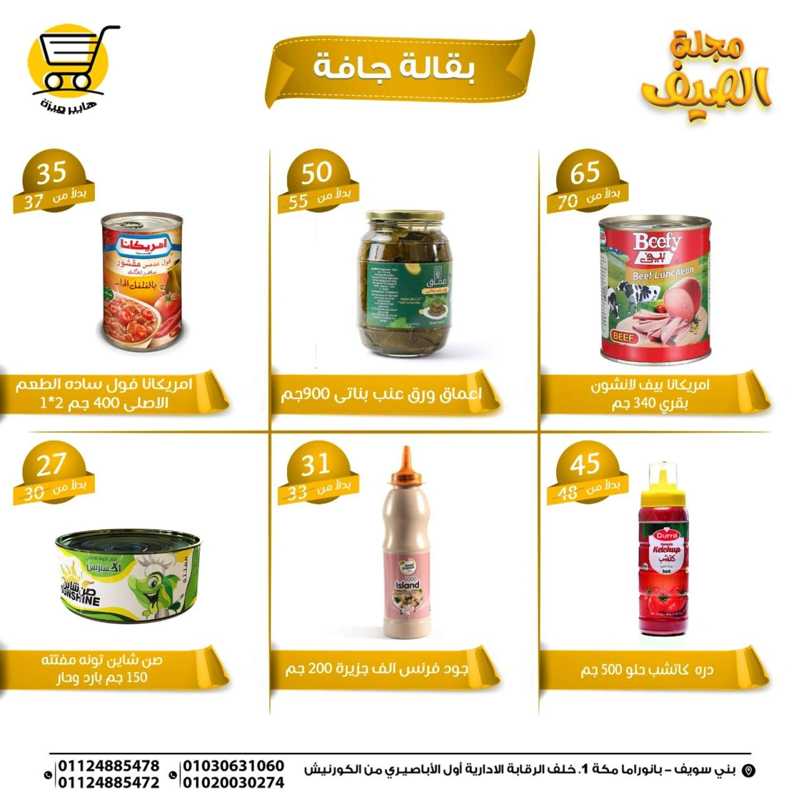 صفحة 14 |عروض الصيف لدي هايبر ميزة مصر