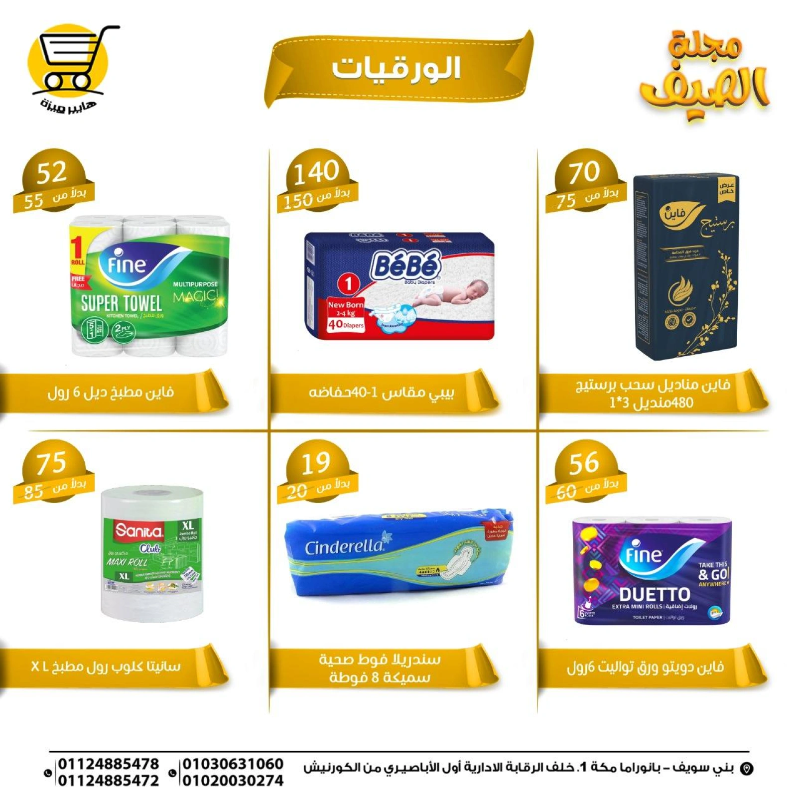 صفحة 27 |عروض الصيف لدي هايبر ميزة مصر