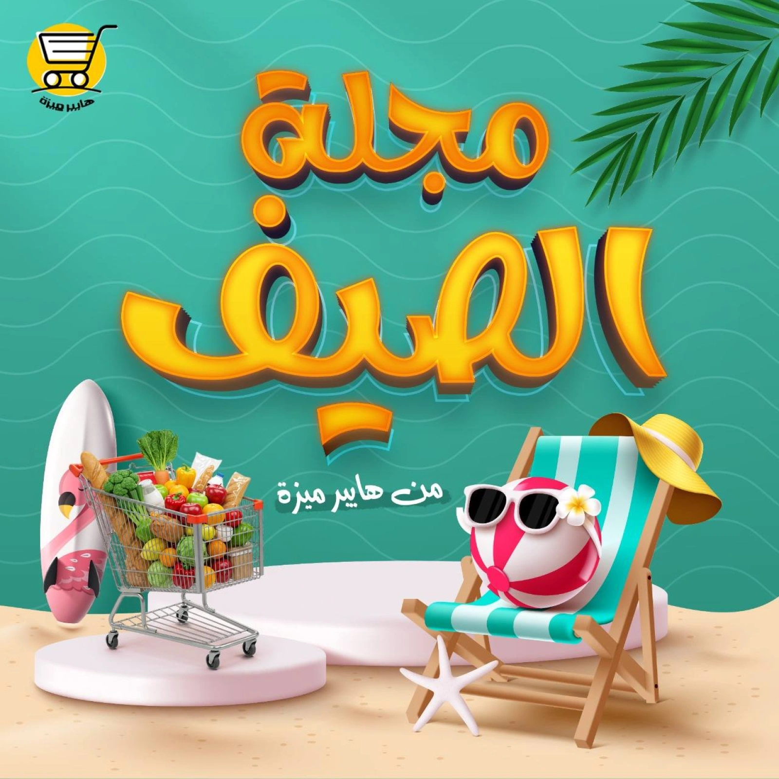 صفحة 1 |عروض الصيف لدي هايبر ميزة مصر