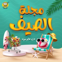 صفحة 1 |عروض الصيف لدي هايبر ميزة مصر