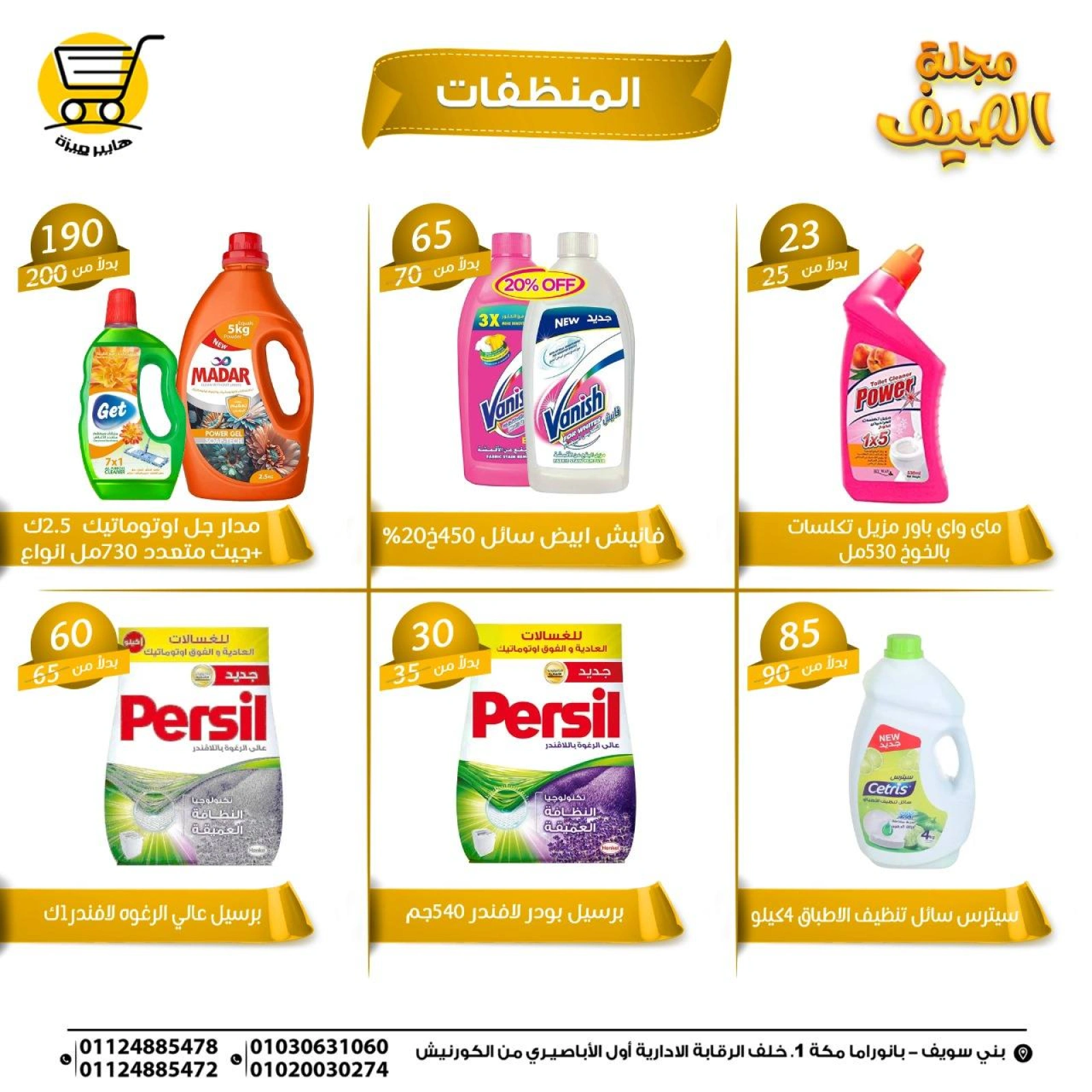 صفحة 25 |عروض الصيف لدي هايبر ميزة مصر