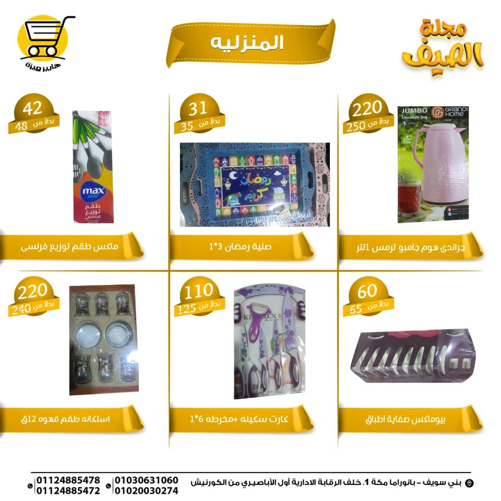 صفحة 24 |عروض الصيف لدي هايبر ميزة مصر