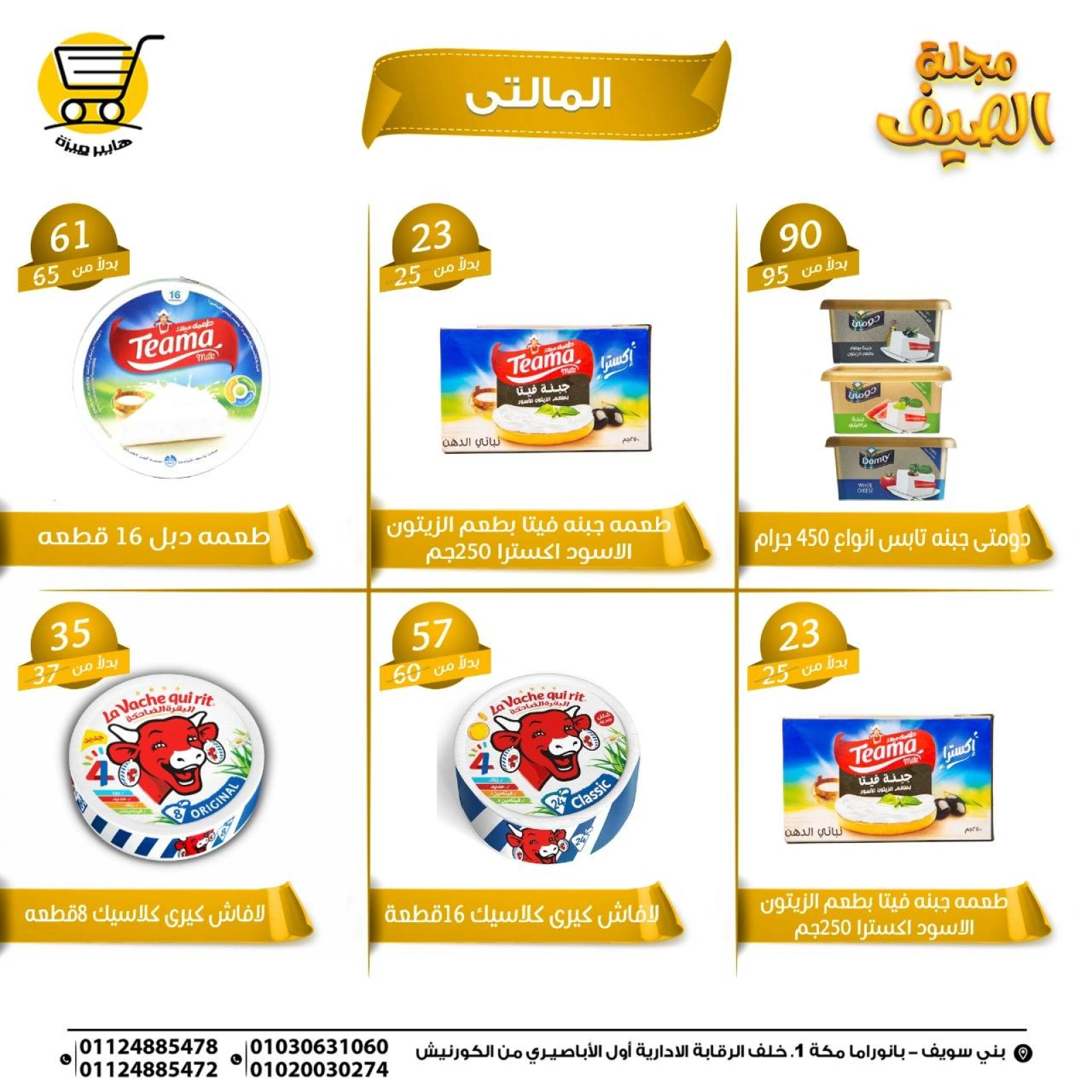 صفحة 11 |عروض الصيف لدي هايبر ميزة مصر
