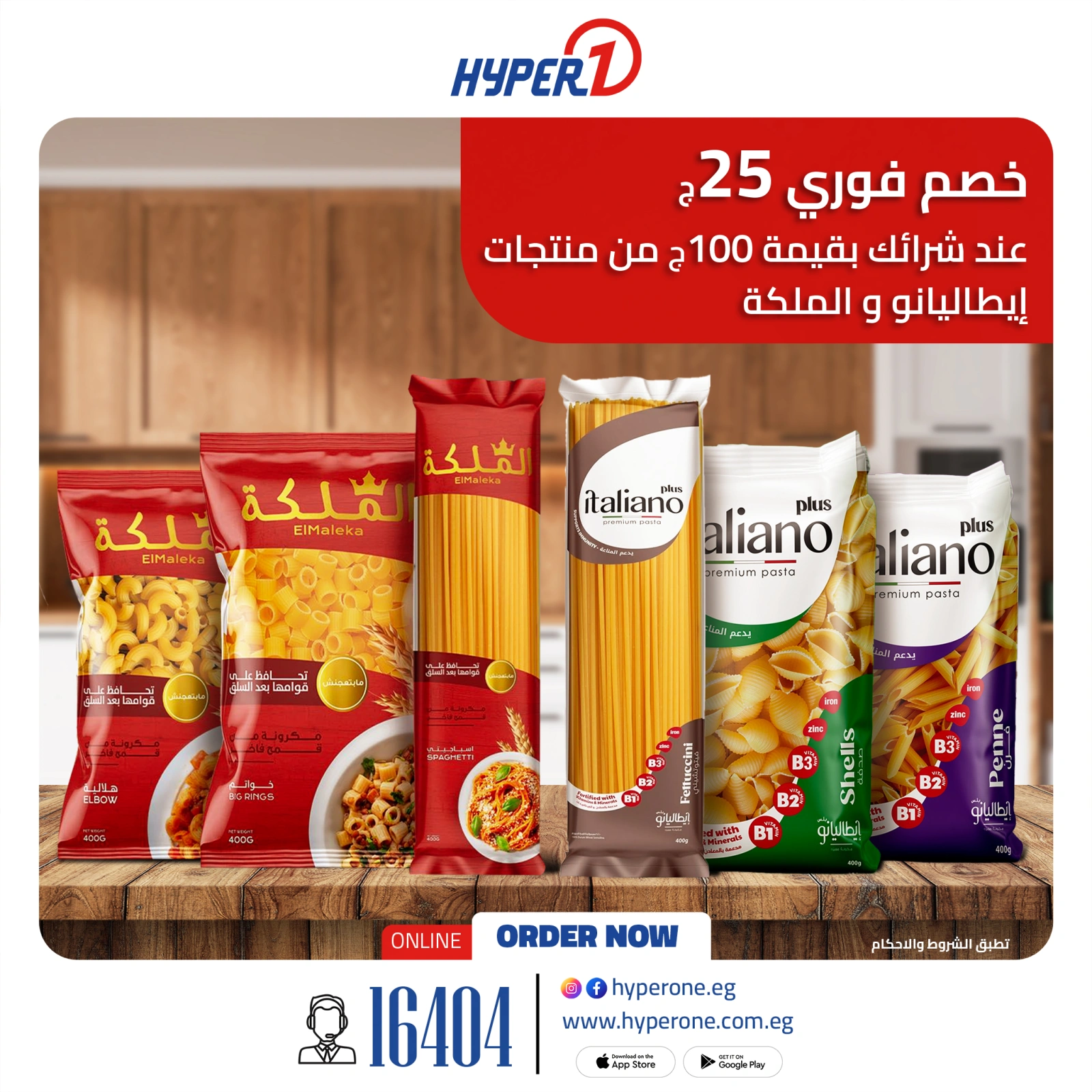 صفحة 1 |عروض المكرونات لدي هايبروان مصر
