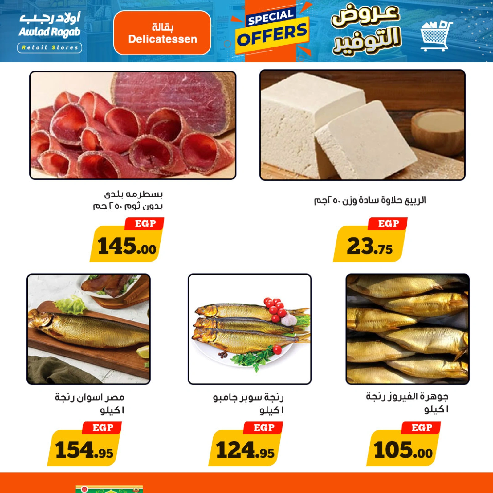 صفحة 3 |عروض التوفير لدي أولاد رجب مصر