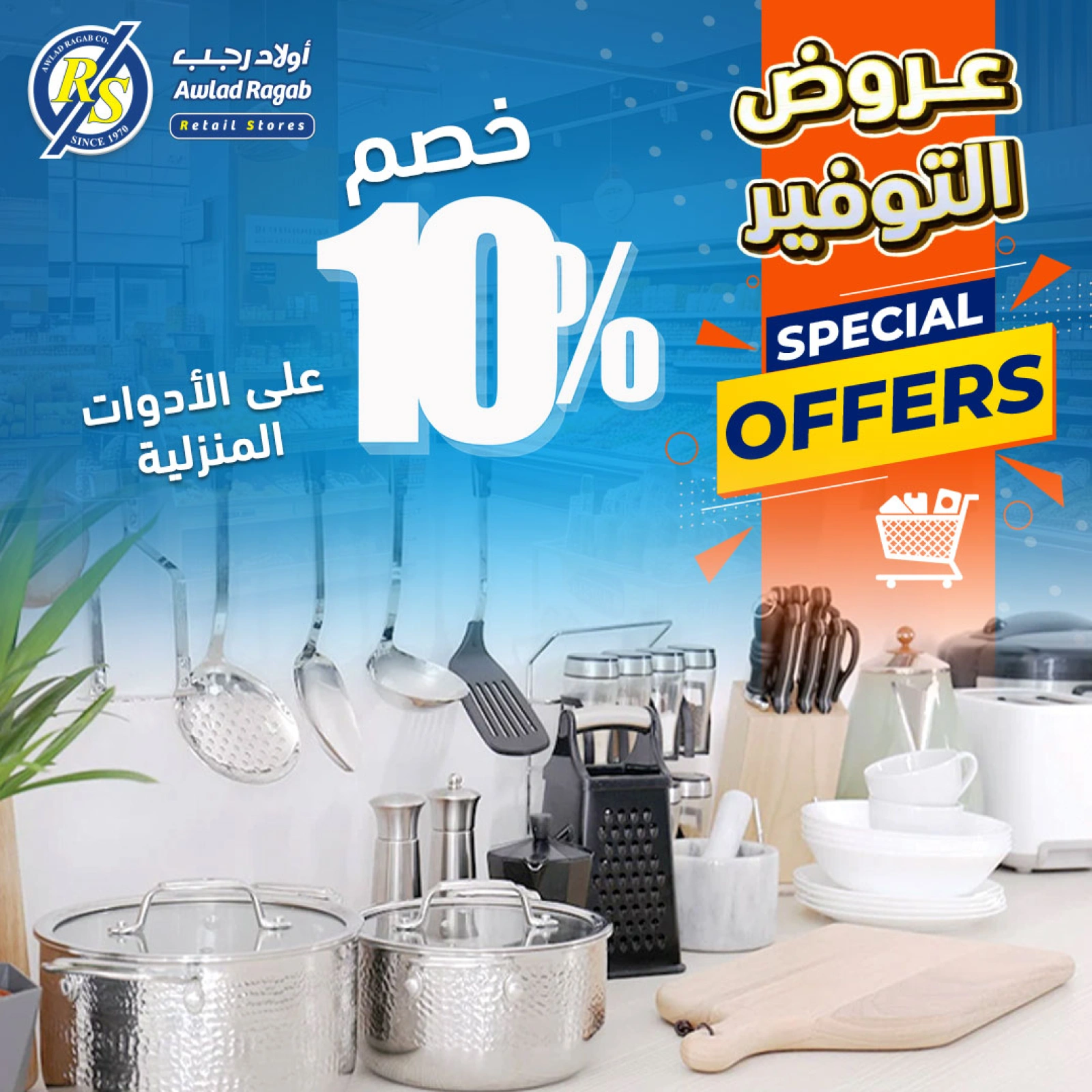 صفحة 18 |عروض التوفير لدي أولاد رجب مصر