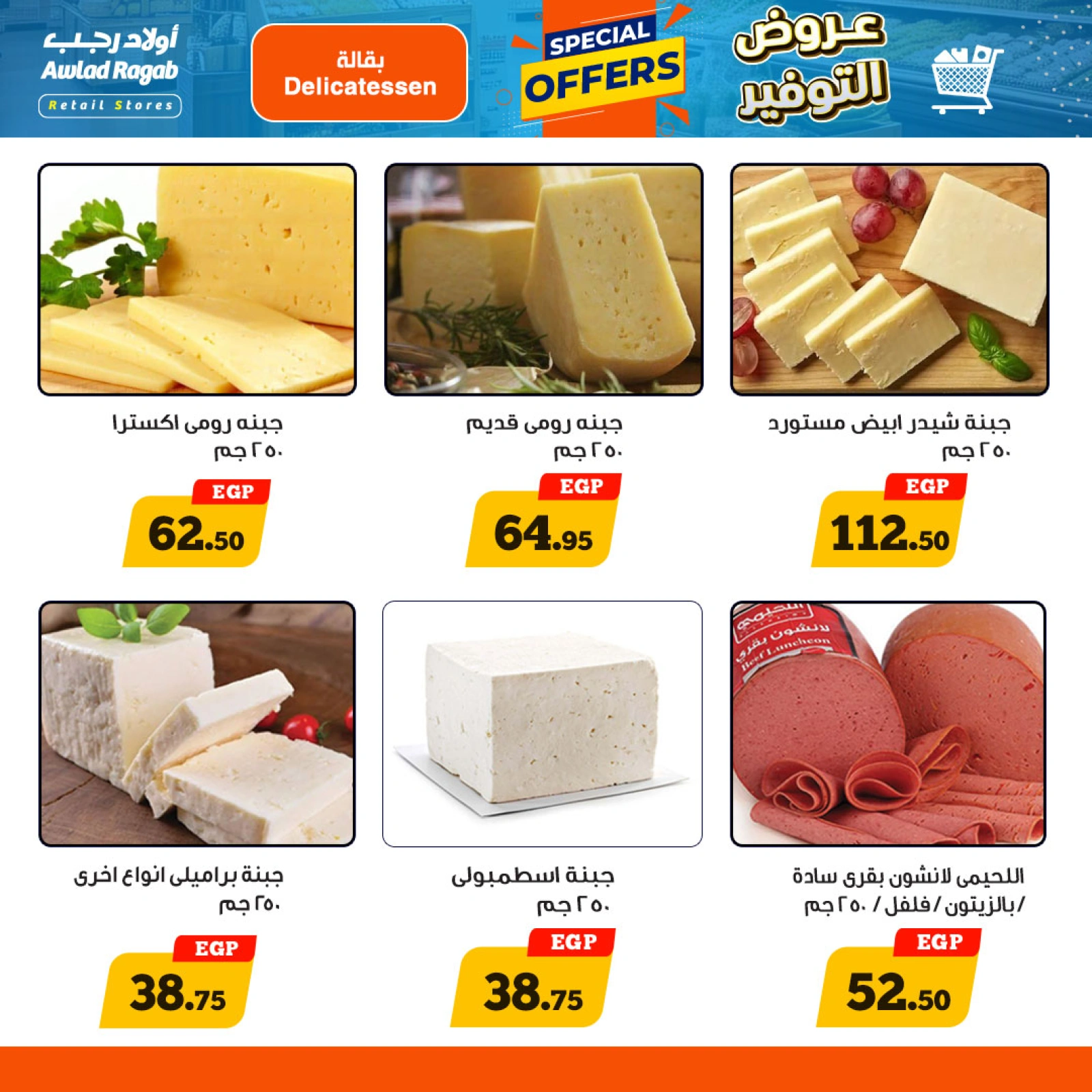 صفحة 2 |عروض التوفير لدي أولاد رجب مصر