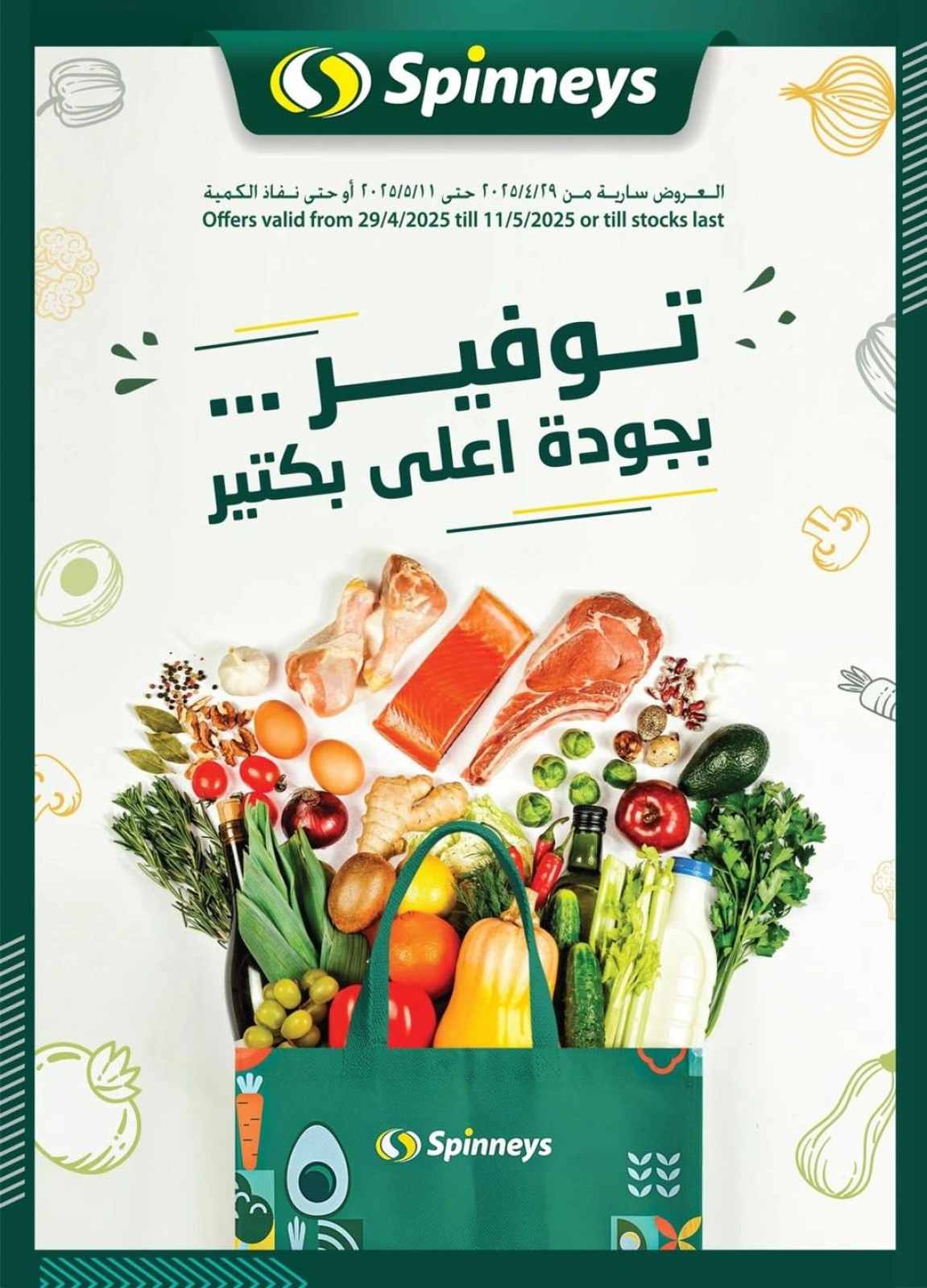 صفحة 1 |عروض التوفير لدي سبينيس مصر