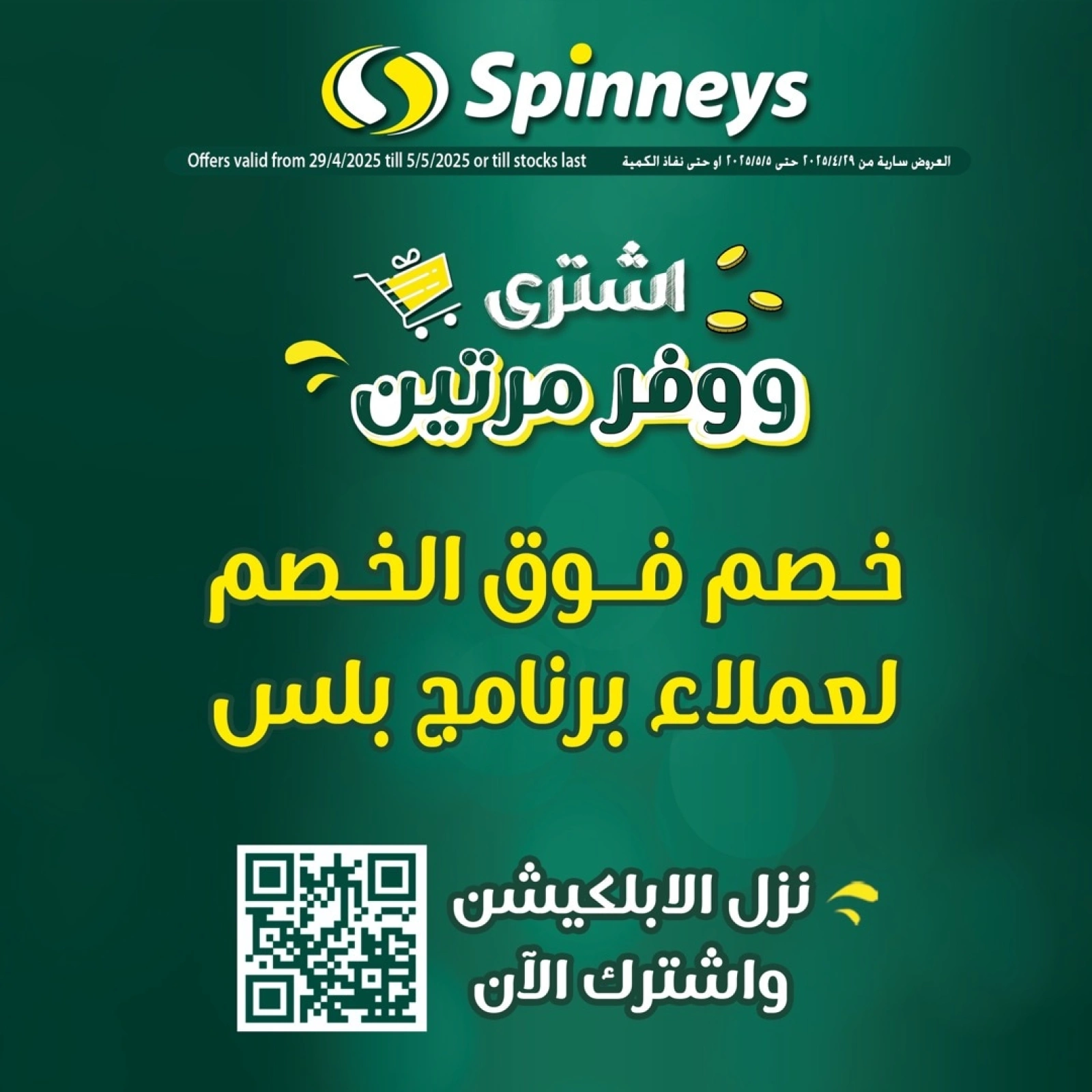 صفحة 1 |عروض أشترى و وفر مرتين لدي سبينيس مصر