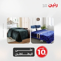 صفحة 9 |عروض المفروشات الملابس والأحذية لدي رنين مصر