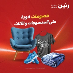 صفحة 1 |عروض المفروشات الملابس والأحذية لدي رنين مصر