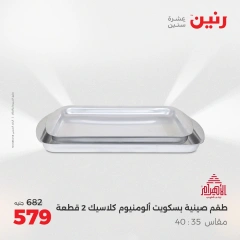 صفحة 31 |عروض أدوات المطبخ لدي رنين مصر