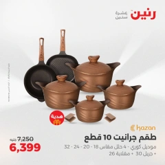 صفحة 12 |عروض أدوات المطبخ لدي رنين مصر