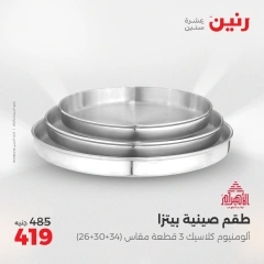 صفحة 27 |عروض أدوات المطبخ لدي رنين مصر