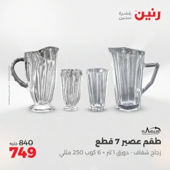 صفحة 32 |عروض أدوات المطبخ لدي رنين مصر