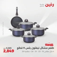 صفحة 20 |عروض أدوات المطبخ لدي رنين مصر