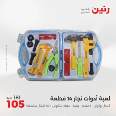 صفحة 45 |عروض الشنط ولعب أطفال لدي رنين مصر