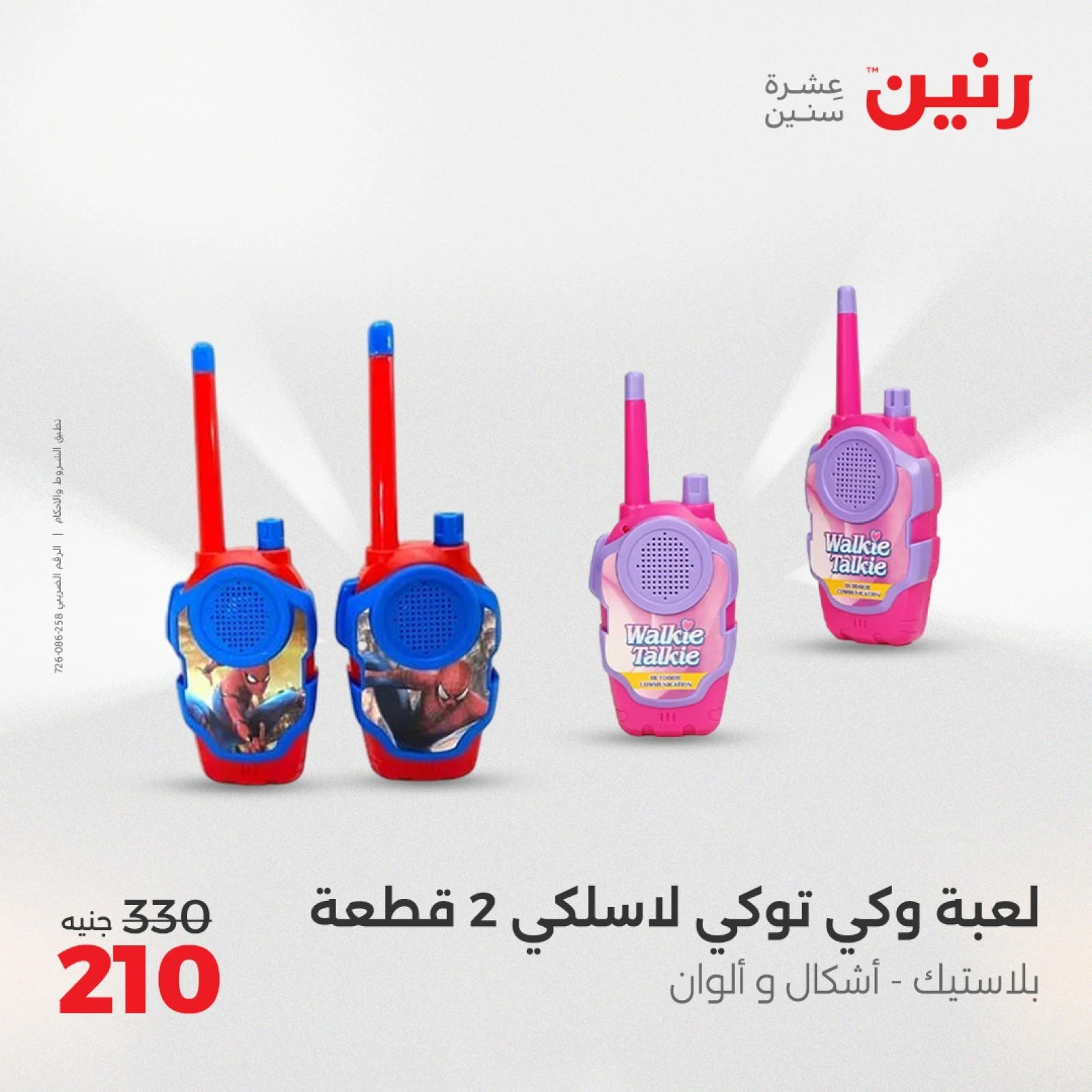 Page 43 |Bags and toys offers at Raneen Egypt