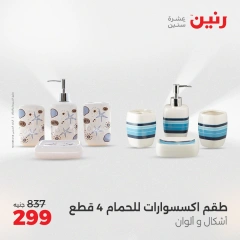 صفحة 4 |عروض قطع الديكور لدي رنين مصر