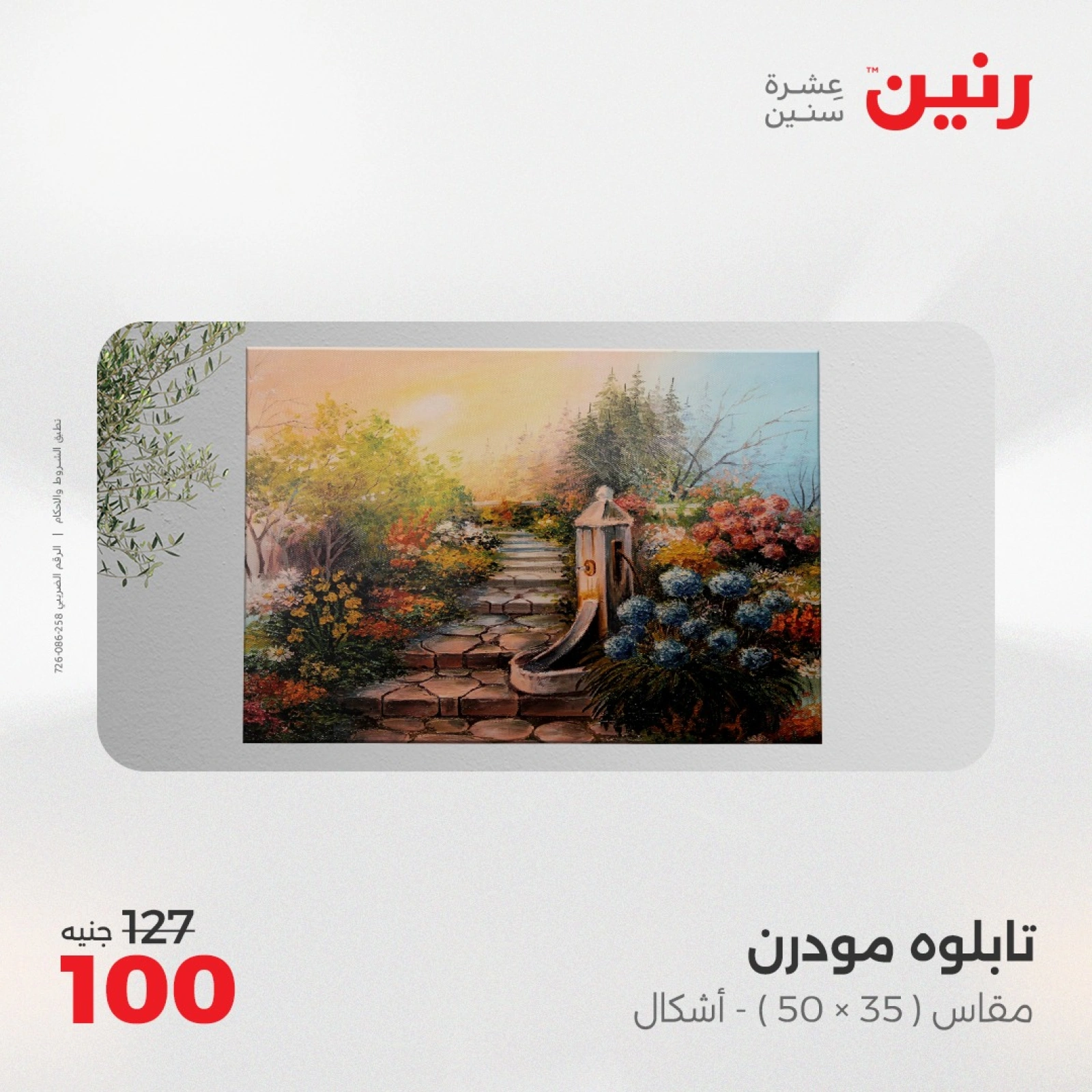 صفحة 9 |عروض قطع الديكور لدي رنين مصر