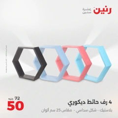 صفحة 32 |عروض قطع الديكور لدي رنين مصر
