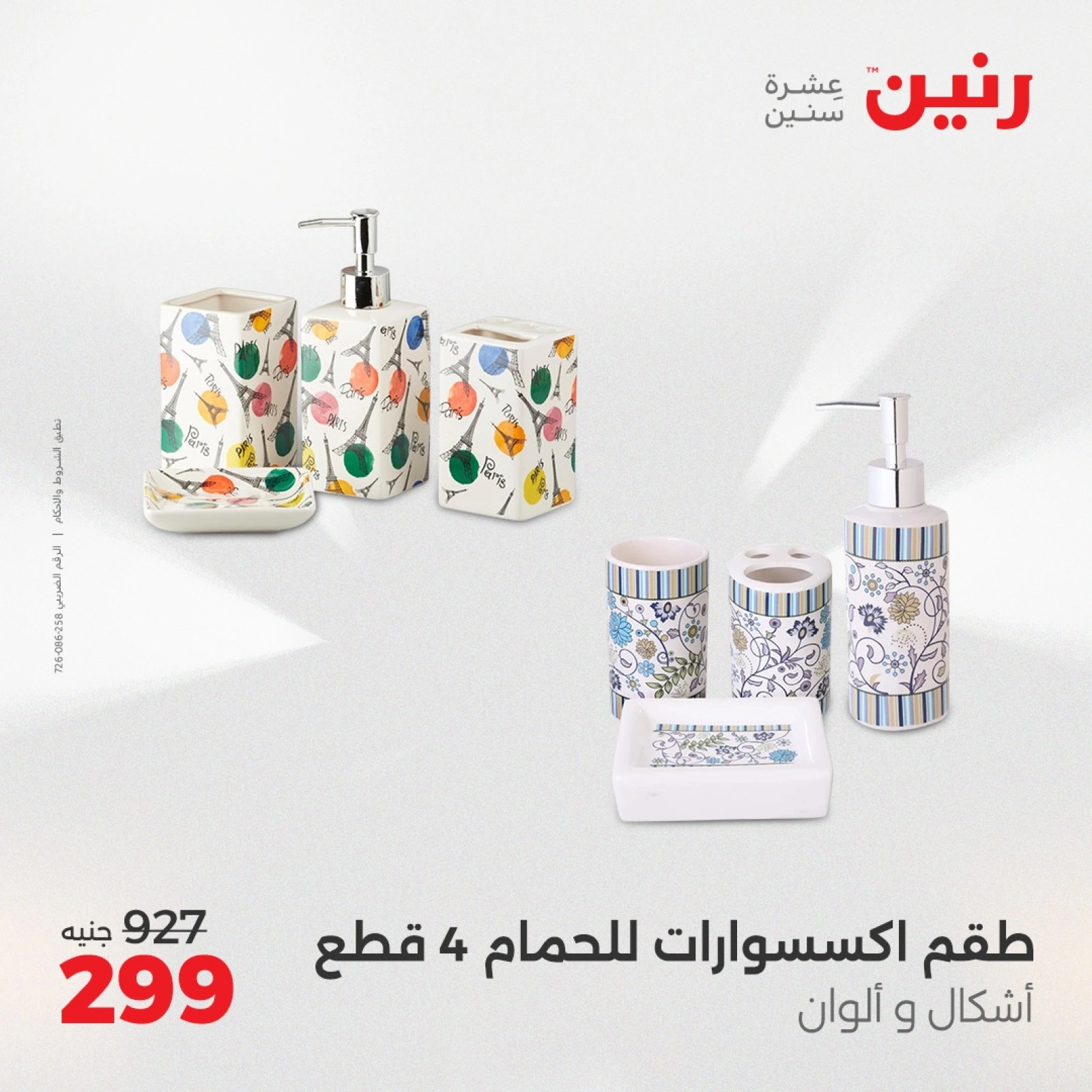 صفحة 23 |عروض قطع الديكور لدي رنين مصر