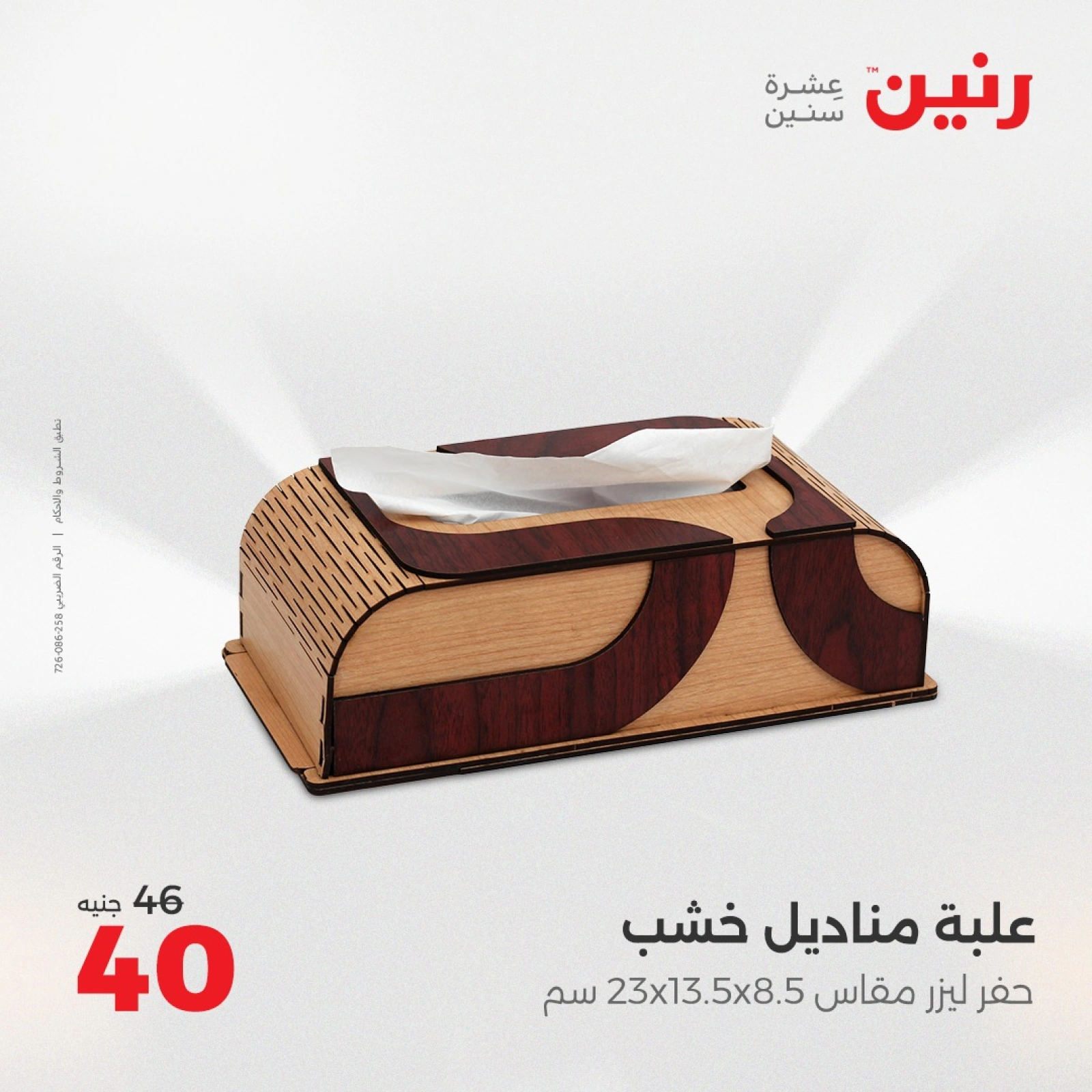 صفحة 33 |عروض قطع الديكور لدي رنين مصر