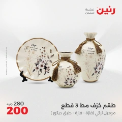 صفحة 5 |عروض قطع الديكور لدي رنين مصر