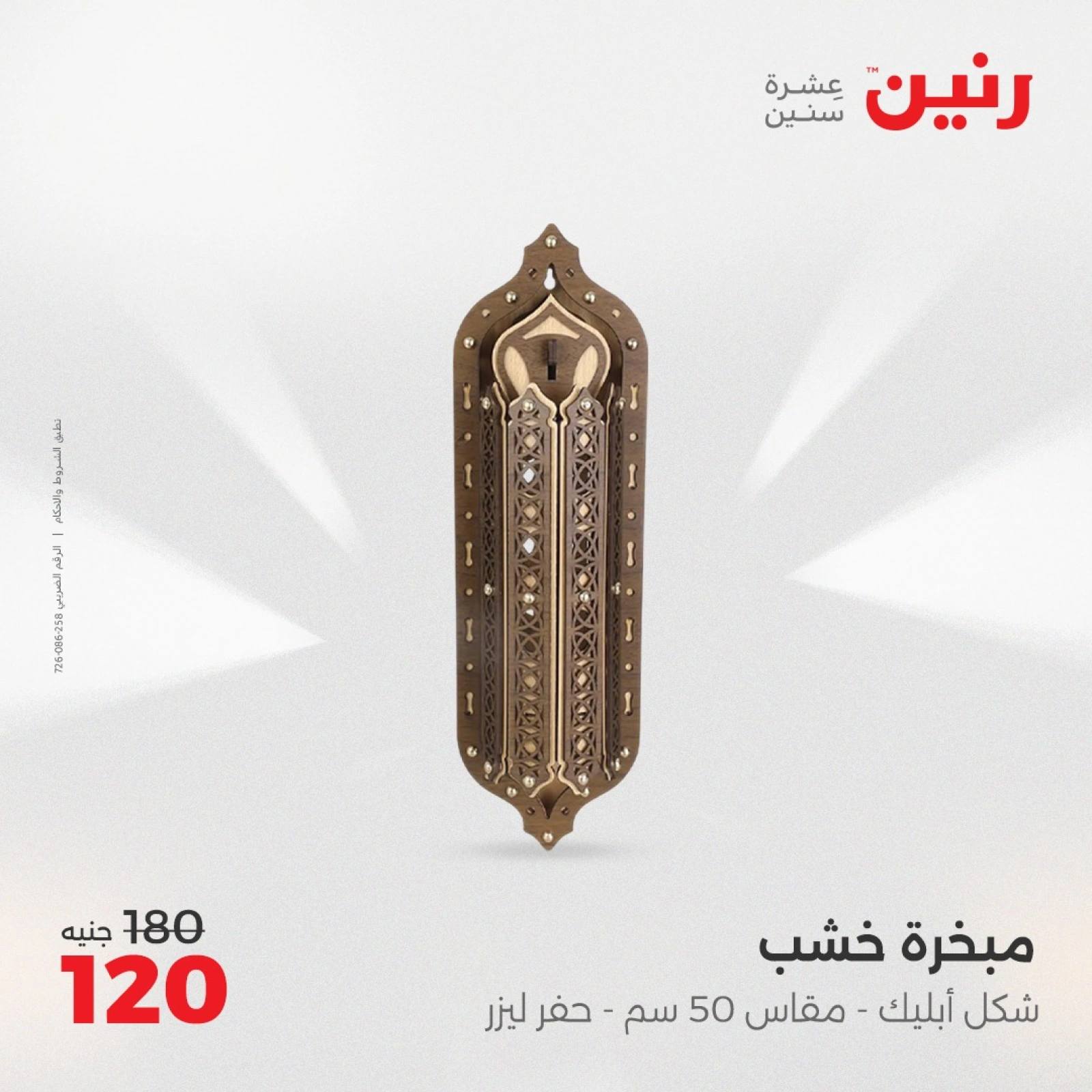 صفحة 25 |عروض قطع الديكور لدي رنين مصر