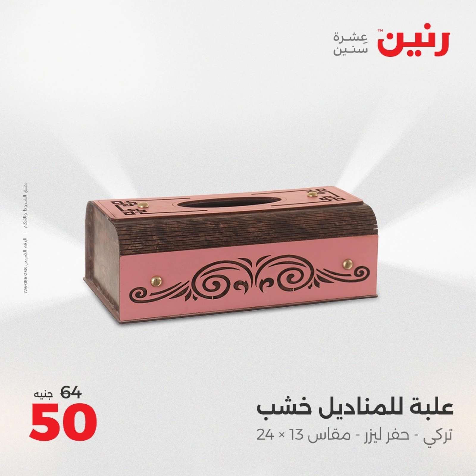 صفحة 29 |عروض قطع الديكور لدي رنين مصر