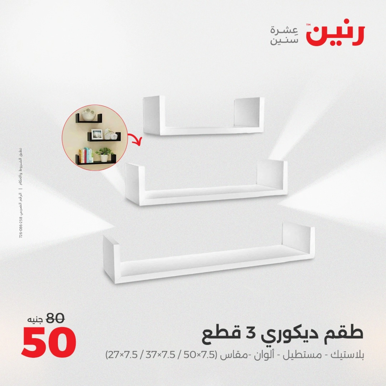 صفحة 31 |عروض قطع الديكور لدي رنين مصر