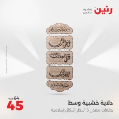 صفحة 13 |عروض قطع الديكور لدي رنين مصر