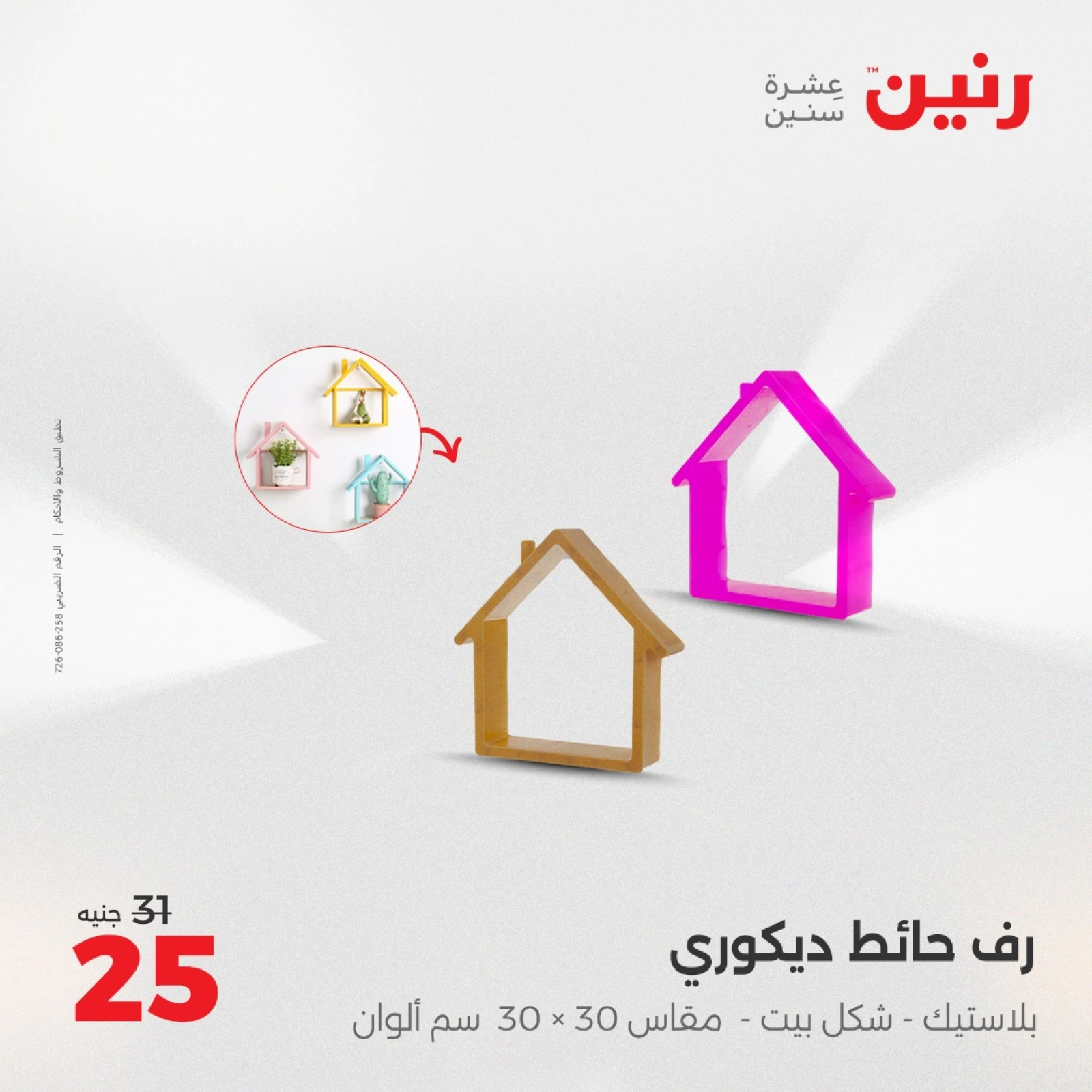 صفحة 41 |عروض قطع الديكور لدي رنين مصر