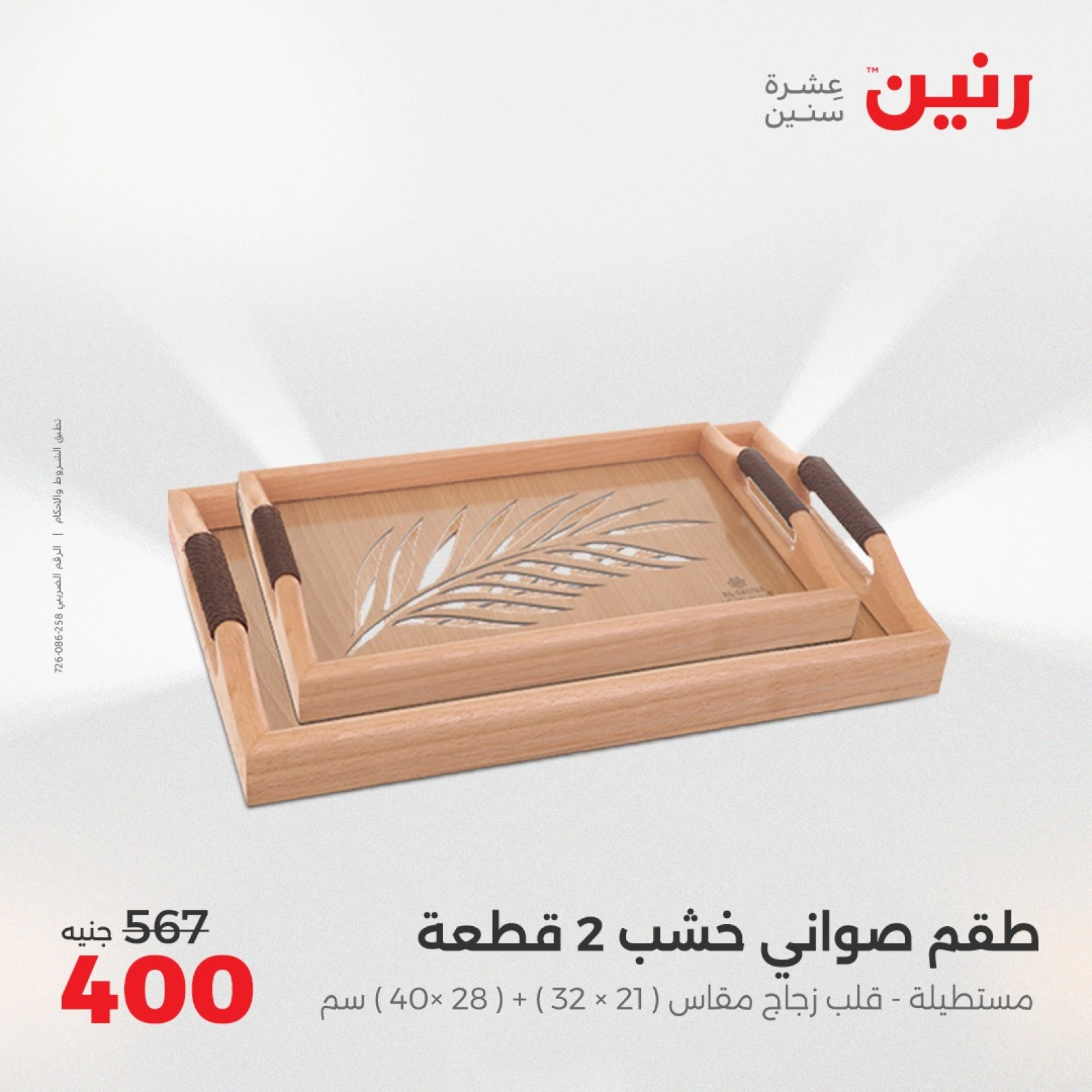 صفحة 3 |عروض قطع الديكور لدي رنين مصر