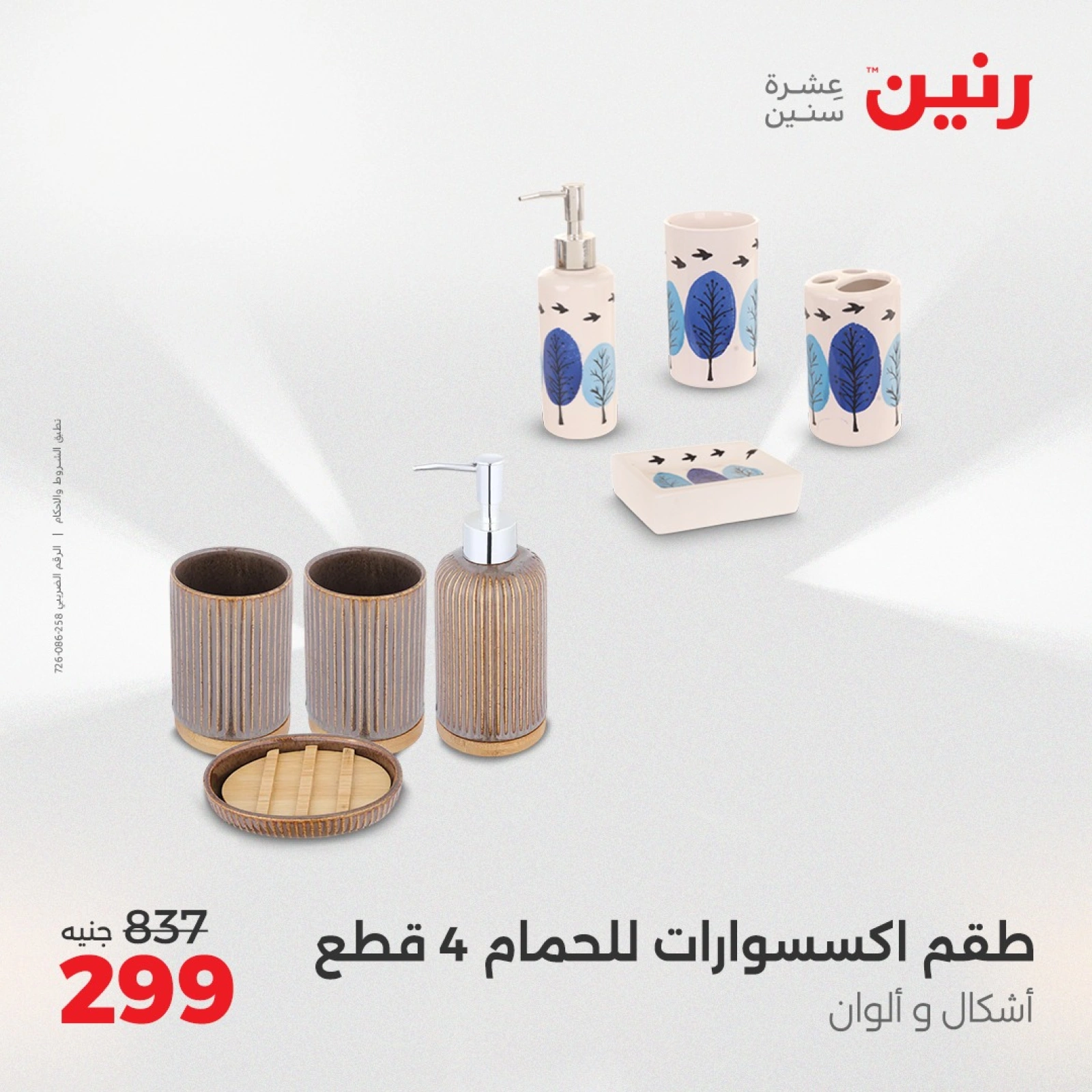 صفحة 24 |عروض قطع الديكور لدي رنين مصر