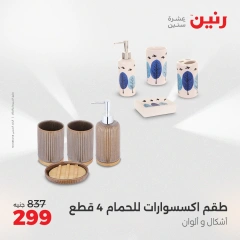 صفحة 24 |عروض قطع الديكور لدي رنين مصر