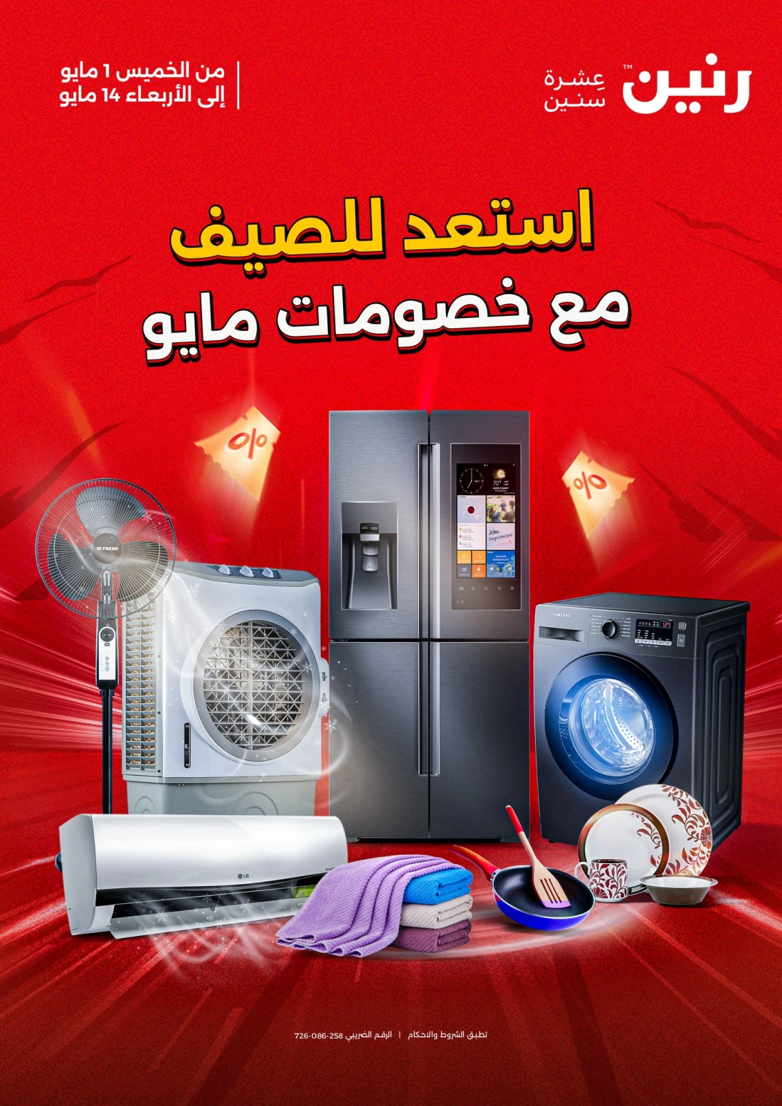 صفحة 1 |خصومات الصيف لدي رنين مصر