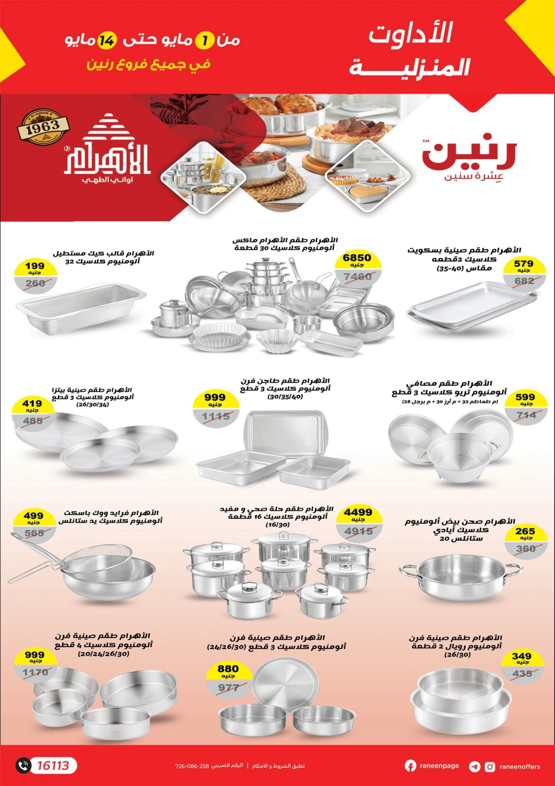 صفحة 8 |خصومات الصيف لدي رنين مصر